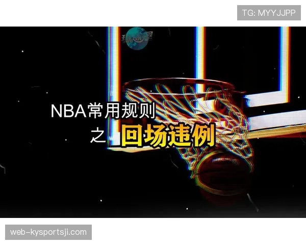 篮球比赛中回场违例的定义与判定标准是什么？