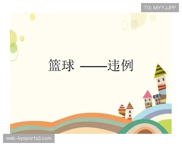篮球发球五秒违例的规则定义与判罚机制解析