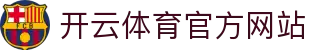开云官方网站 - 登录入口通道及多元化娱乐中心